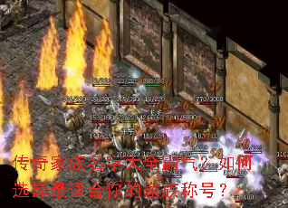 传奇家族名字大全霸气?如何选择最适合你的家族称号? 传奇家族名字大全霸气?如何选择最适合你的家族称号?