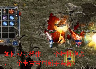 如何双号操作:一个挂机泡点,一个带宝宝刷新手装备? 如何双号操作:一个挂机泡点,一个带宝宝刷新手装备?