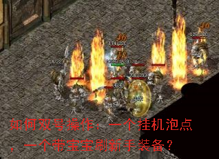 如何双号操作:一个挂机泡点,一个带宝宝刷新手装备? 如何双号操作:一个挂机泡点,一个带宝宝刷新手装备?