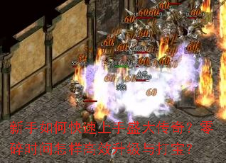 新手如何快速上手盛大传奇?零碎时间怎样高效升级与打宝? 新手如何快速上手盛大传奇?零碎时间怎样高效升级与打宝?