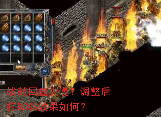 战鼓回血太慢?调整后打BOSS效果如何? 战鼓回血太慢?调整后打BOSS效果如何?