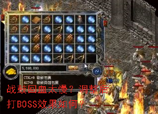 战鼓回血太慢?调整后打BOSS效果如何? 战鼓回血太慢?调整后打BOSS效果如何?