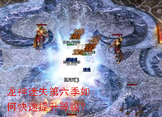 龙神迷失第六季如何快速提升等级? 龙神迷失第六季如何快速提升等级?