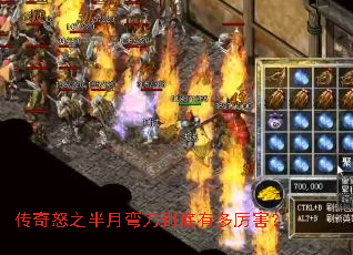 传奇怒之半月弯刀到底有多厉害? 传奇怒之半月弯刀到底有多厉害?