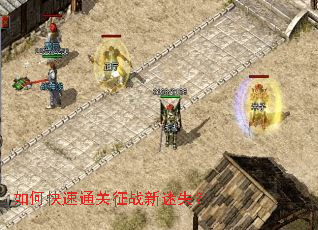 如何快速通关征战新迷失? 如何快速通关征战新迷失?