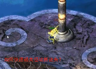 如何快速通关征战新迷失? 如何快速通关征战新迷失?