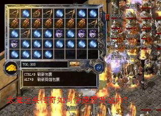 太魔迷失传奇如何快速提升战力? 太魔迷失传奇如何快速提升战力?