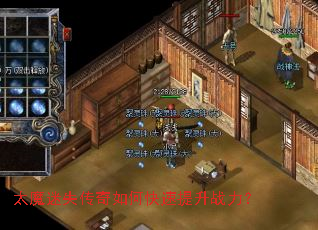 太魔迷失传奇如何快速提升战力? 太魔迷失传奇如何快速提升战力?