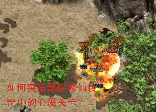 如何突破黑暗修仙传奇中的心魔关卡? 如何突破黑暗修仙传奇中的心魔关卡?