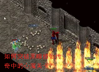 如何突破黑暗修仙传奇中的心魔关卡? 如何突破黑暗修仙传奇中的心魔关卡?