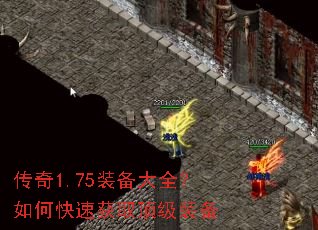 传奇1.75装备大全?如何快速获取顶级装备 传奇1.75装备大全?如何快速获取顶级装备