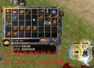 传奇新服电脑版怎么下载?新手入门指南来啦 传奇新服电脑版怎么下载?新手入门指南来啦