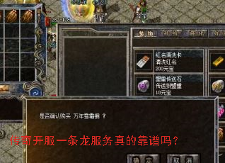 传奇开服一条龙服务真的靠谱吗? 传奇开服一条龙服务真的靠谱吗?