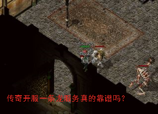 传奇开服一条龙服务真的靠谱吗? 传奇开服一条龙服务真的靠谱吗?