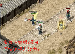 帝尊迷失第2季如何快速提升战力? 帝尊迷失第2季如何快速提升战力?