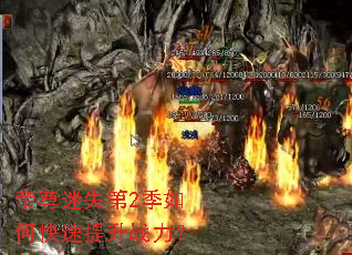 帝尊迷失第2季如何快速提升战力? 帝尊迷失第2季如何快速提升战力?