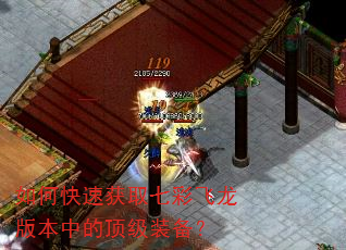 如何快速获取七彩飞龙版本中的顶级装备? 如何快速获取七彩飞龙版本中的顶级装备?