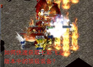 如何快速获取七彩飞龙版本中的顶级装备? 如何快速获取七彩飞龙版本中的顶级装备?