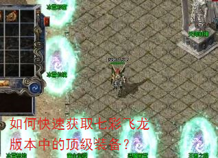 如何快速获取七彩飞龙版本中的顶级装备? 如何快速获取七彩飞龙版本中的顶级装备?