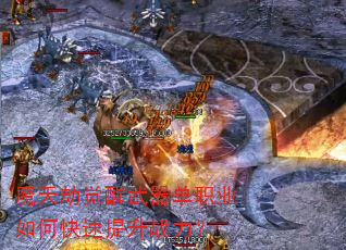 魔天劫觉醒武器单职业如何快速提升战力? 魔天劫觉醒武器单职业如何快速提升战力?