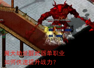 魔天劫觉醒武器单职业如何快速提升战力? 魔天劫觉醒武器单职业如何快速提升战力?