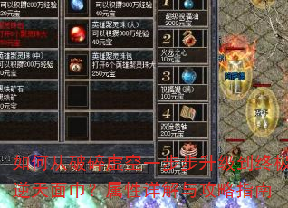 如何从破碎虚空一步步升级到终极逆天面巾?属性详解与攻略指南 如何从破碎虚空一步步升级到终极逆天面巾?属性详解与攻略指南