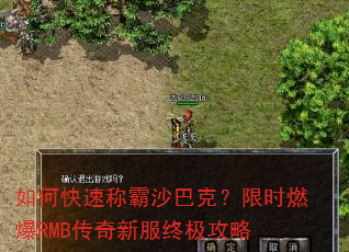 如何快速称霸沙巴克?限时燃爆RMB传奇新服终极攻略 如何快速称霸沙巴克?限时燃爆RMB传奇新服终极攻略