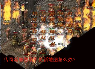 传奇新服微端不更新地图怎么办? 传奇新服微端不更新地图怎么办?