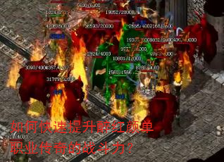 如何快速提升醉红颜单职业传奇的战斗力? 如何快速提升醉红颜单职业传奇的战斗力?