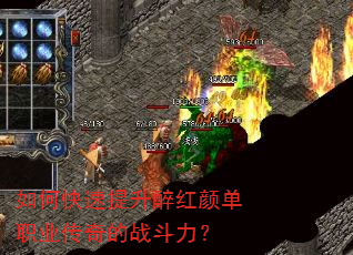 如何快速提升醉红颜单职业传奇的战斗力? 如何快速提升醉红颜单职业传奇的战斗力?