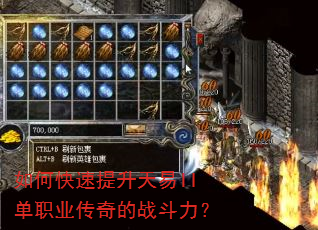 如何快速提升天易II单职业传奇的战斗力? 如何快速提升天易II单职业传奇的战斗力?