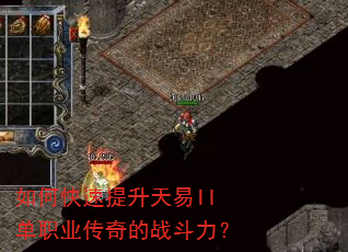 如何快速提升天易II单职业传奇的战斗力? 如何快速提升天易II单职业传奇的战斗力?