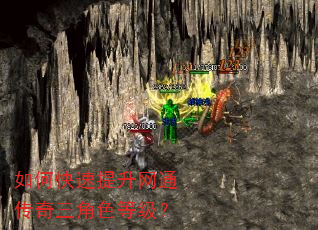 如何快速提升网通传奇三角色等级? 如何快速提升网通传奇三角色等级?