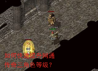 如何快速提升网通传奇三角色等级? 如何快速提升网通传奇三角色等级?