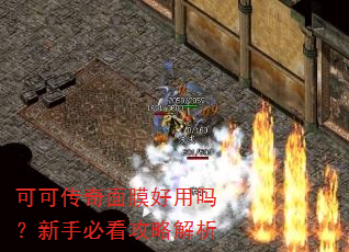 可可传奇面膜好用吗?新手必看攻略解析 可可传奇面膜好用吗?新手必看攻略解析