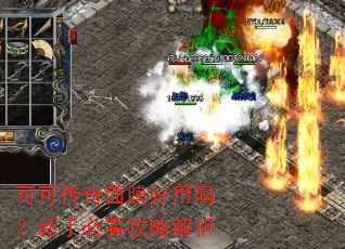 可可传奇面膜好用吗?新手必看攻略解析 可可传奇面膜好用吗?新手必看攻略解析