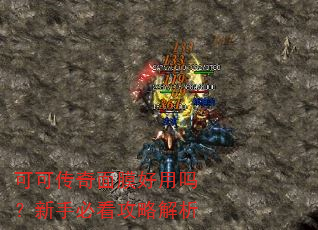 可可传奇面膜好用吗?新手必看攻略解析 可可传奇面膜好用吗?新手必看攻略解析