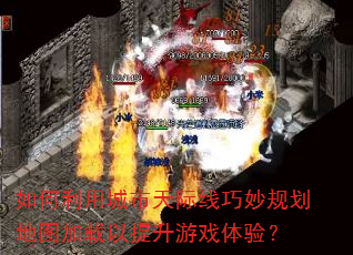 如何利用城市天际线巧妙规划地图加载以提升游戏体验? 如何利用城市天际线巧妙规划地图加载以提升游戏体验?