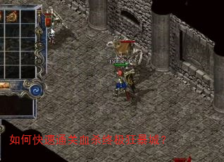 如何快速通关血杀终极狂暴城? 如何快速通关血杀终极狂暴城?