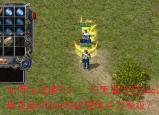 如何快速提升神·倚天屠龙记6662九阴·周芷若302600249的战斗力等级? 如何快速提升神·倚天屠龙记6662九阴·周芷若302600249的战斗力等级?