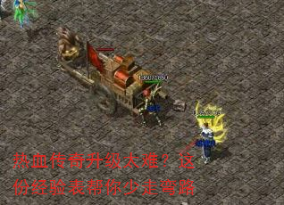 热血传奇升级太难?这份经验表帮你少走弯路 热血传奇升级太难?这份经验表帮你少走弯路