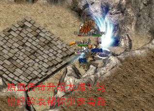 热血传奇升级太难?这份经验表帮你少走弯路 热血传奇升级太难?这份经验表帮你少走弯路