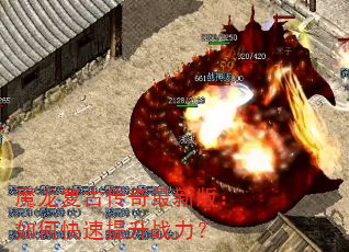 魔龙复古传奇最新版:如何快速提升战力? 魔龙复古传奇最新版:如何快速提升战力?