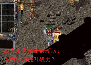魔龙复古传奇最新版:如何快速提升战力? 魔龙复古传奇最新版:如何快速提升战力?