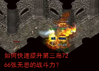 如何快速提升第三岛7266张无忌的战斗力? 如何快速提升第三岛7266张无忌的战斗力?