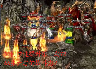 如何快速提升第三岛7266张无忌的战斗力? 如何快速提升第三岛7266张无忌的战斗力?
