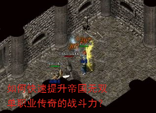 如何快速提升帝国无双单职业传奇的战斗力? 如何快速提升帝国无双单职业传奇的战斗力?