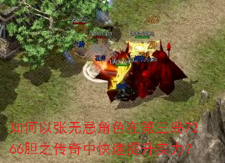 如何以张无忌角色在第三岛7266胆之传奇中快速提升实力? 如何以张无忌角色在第三岛7266胆之传奇中快速提升实力?