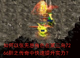 如何以张无忌角色在第三岛7266胆之传奇中快速提升实力? 如何以张无忌角色在第三岛7266胆之传奇中快速提升实力?