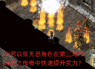 如何以张无忌角色在第三岛7266胆之传奇中快速提升实力? 如何以张无忌角色在第三岛7266胆之传奇中快速提升实力?